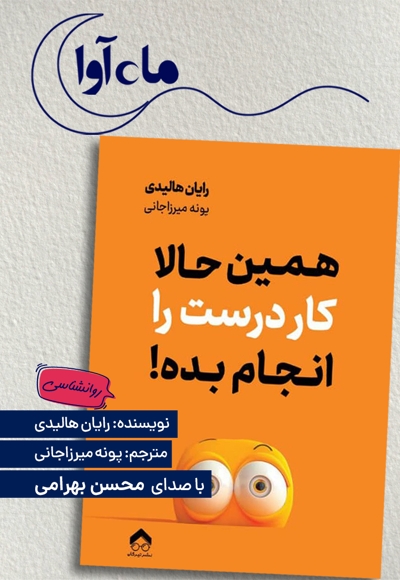 همین حالا کار درست را انجام بده